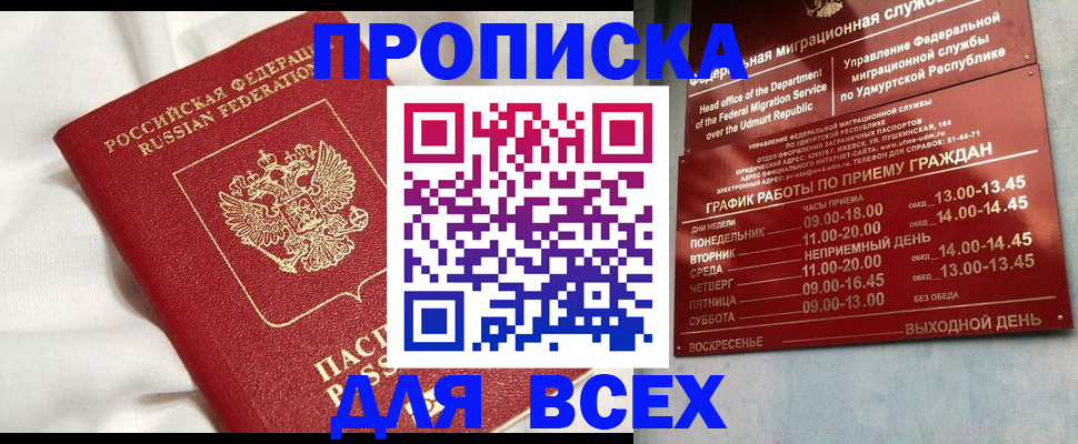 прописка гарантия в Саках